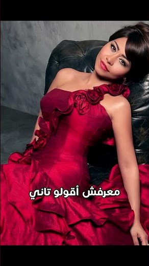متاخده من الايام وخايفة أشوفو صدفة أجري عليه ولا أخاف مبقتش عارفة | #شيرين_عبدالوهاب
