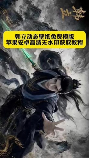韩立水墨风动态壁纸，高清无水印免费获取完整教程入口，韩立wallpaper壁纸4K超清原版资源自取。凡人修仙传韩立专属动态壁纸，wallpaper壁纸资源下载设置全流程教学，凡人修仙传4K水墨画质韩立动态壁画，手机全屏适配版韩立动态壁纸推荐。#韩立 #wallpaper壁纸 #wallpaper动态壁纸 #剪映 #韩立动态壁纸