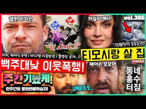 "일반인 때려 논란 된 미국 마동석..💥" 앨런 리치슨 '이웃 폭행 사건'의 전말 | 이래도 티모시가 아까워? | 베리 키오건이 잠수탄 이유 | 하와이 대홍수 아쿠아맨 | 샤쪽아