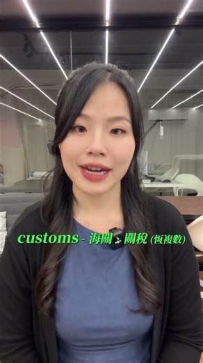 💡custom vs. customs vs. costume 到底差在哪 ?!