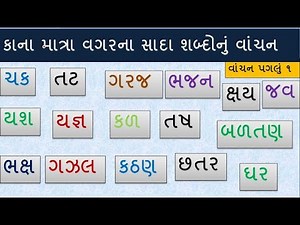 ગુજરાતી શબ્દ વાંચન | Gujarati Words for Pre Primary | Gujarati Sada Shabdo | Gujarati Shabd Vanchan|
