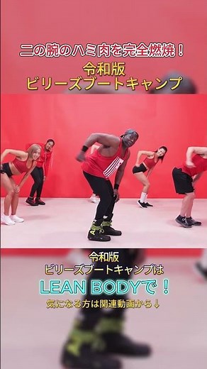 【ビリーズブートキャンプ】お腹や二の腕のハミ肉にさようなら💕令和版ビリーズブートキャンプで脂肪燃焼✨#shorts #フィットネス #leanbody