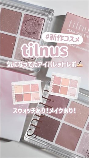 【新作コスメ】 "tilnus" から登場した新作アイパレットが可愛くてちゃんと使いやすかった✍🏻