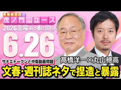 【虎ノ門ニュース】髙橋洋一×丸山穂高 2026/6/26(金)