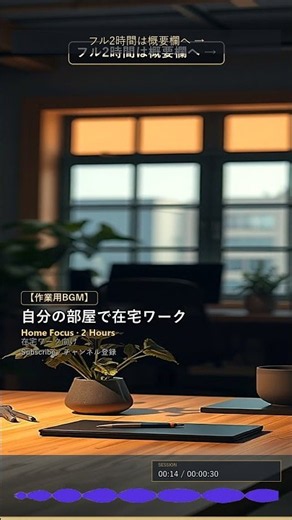 自分の部屋で在宅ワーク #Shorts｜フル2時間は概要欄｜作業用BGM