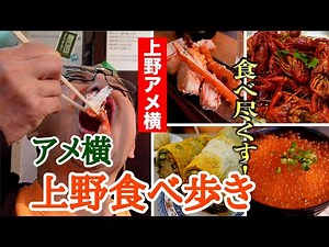 【けんます味散歩】上野アメ横を食べつくす！