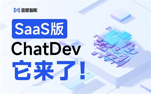 SaaS版ChatDev它来了：最快3分钟搞定软件开发！