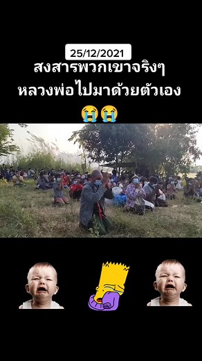 😭ไปเห็นด้วยตัวเองรู้สึกเสียใจร้องไห้😭#สงสารทุกคน#วัดมงคลนิมิตร #สะพานบุญ #ขอบคุณทุกท่านที่บริจาค #รับบุญร่วมกันนะครับ💕🙏🏻