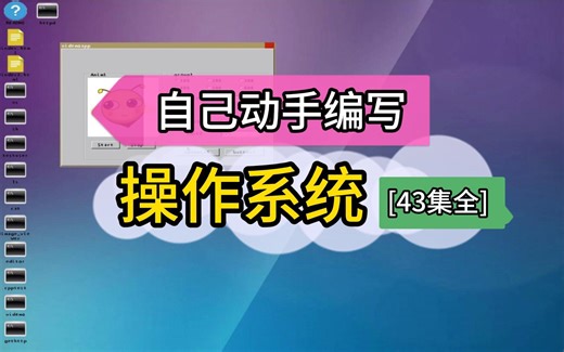 自己动手编写操作系统