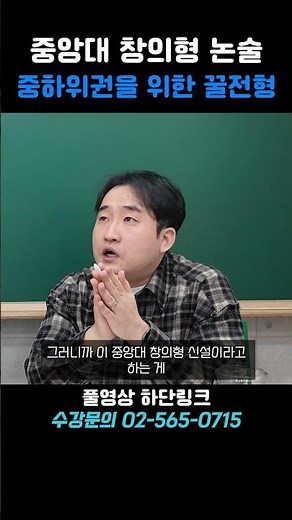 중앙대 창의형 논술 신설은 기회다 #중앙대 #창의형 #인문논술