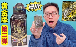 慢拆！黄金版第2弹！隐藏SSP卡无限赛罗入手！_哔哩哔哩_bilibili