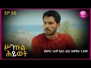 ሥንኩል ሕይወት ክፍል 56 | Sinkul Hiwot Episode 56