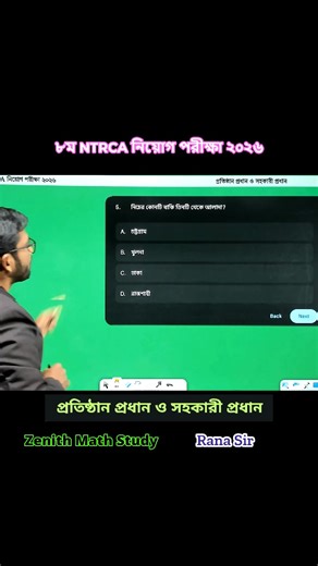 ৮ম NTRCA MCQ প্রস্তুতি ব্যাচ– ২০২৬ ৮ম NTRCA নিয়োগ পরীক্ষা (প্রতিষ্ঠান প্রধান ও সহকারী প্রধান) - ২০২৬ MCQ পূর্ণাঙ্গ প্রস্তুতি ব্যাচ এবং মানসিক দক্ষতা ও গাণিতিক যুক্তি আলাদা ব্যাচ আমাদের WhatsApp Group: https://chat.whatsapp.com/BIsyNG8MBOqCdXVXP2eQAJ?mode=gi_t 📌 এই ব্যাচে যা যা থাকছে: • সম্পূর্ণ MCQ (প্রয়োজনে থিওরি) প্রস্তুতি • NTRCA সিলেবাস অনুযায়ী টপিকভিত্তিক MCQ • নিয়মিত Practice ও সাপ্তাহিক মডেল টেস্ট • দুর্বল জায়গা চিহ্নিত করে সমাধান • নেগেটিভ মার্কস (০.২৫) মাথায় রেখে মানসিক দক্ষতা অর