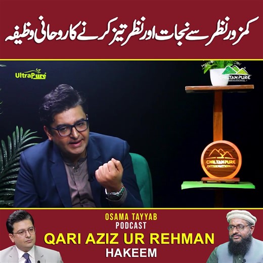 Osama Tayyab Podcast on Instagram: "Kamzor nazar se nijaat aur nazar tez karne ka roohani wazifa #osamatayyab #osamatayyabpodcast #azizurrehman #health #herbalmedicine #naturalhealing #medicine #wellness #healing #herbs #podcast Disclaimer: These remedies are for informational purposes only and results may vary from person to person. Please consult a professional before use, do a patch test, and get yourself checked by a professional before starting any treatment."