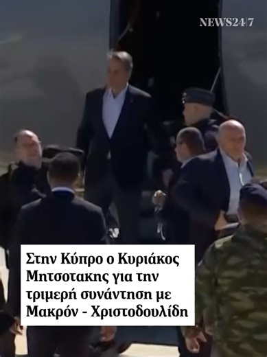 ⭕ Ο πρωθυπουργός Κυριάκος Μητσοτάκης προσγειώθηκε το μεσημέρι της Δευτέρας (09.03) στο αεροδρόμιο της Πάφου, όπου τον υποδέχτηκε ο Πρόεδρος της Κυπριακής Δημοκρατίας Νίκος Χριστοδουλίδης, ενώ λίγο αργότερα έφτασε και ο Γάλλος Πρόεδρος Εμανουέλ Μακρόν. 🎞️ ΑΠΕ-ΜΠΕ #Μητσοτακης #Μακρον