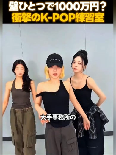 大手事務所の練習室に隠された秘密 #kpop #アイドル #itzy #nmixx #blackpink #lesserafim
