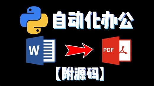 【自动化办公】利用Python实现PDF到Word的高效转换，精准转换【附源码】