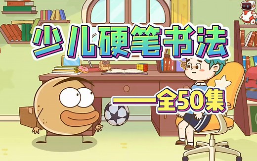 全50集【硬笔书法启蒙课】写字启蒙，适合刚学写字的孩子们，讲解正确的坐姿及正确的握笔姿势，汉字书写，铅笔书写，少儿零基础轻松学写字