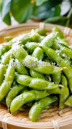 【枝豆の茹で方】塩もみなし！水100mlで簡単蒸し茹で🫛