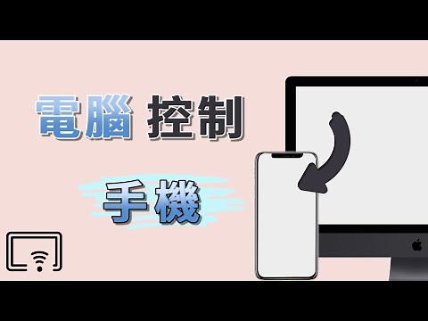 【電腦控制 iPhone】 1 分鐘教你如何電腦控制手機！