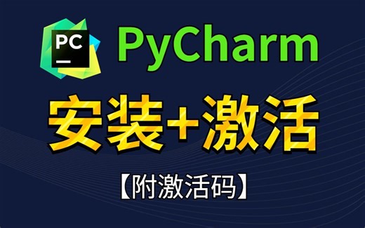 【附激活码】PyCharm专业版如何白嫖？PyCharm安装激活教程，一键激活，永久使用，保姆级基础，零基础也能直接上手！