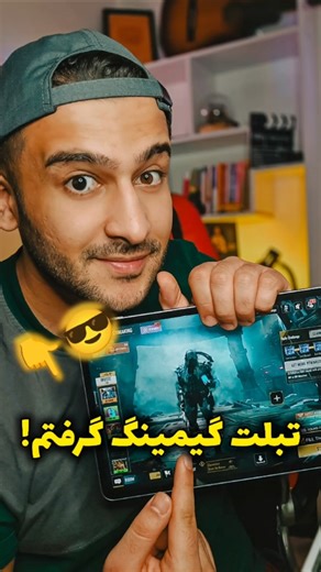 تبلت گیمینگ گرفتم! 😎❌️ #کالاف_دیوتی #تبلت