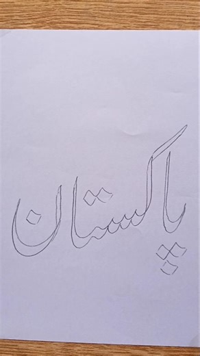 Pakistan Urdu calligraphy #pakistan #art