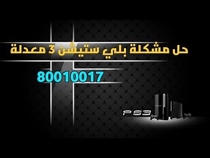 حل مشكلة 80010017 بلستيشن ٣ معدلة hen الخاص بالالعاب لا يفتح