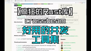 【疯狂的Rust库】crossbeam 好用的并发工具集_哔哩哔哩_bilibili