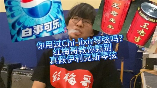 红梅哥教你鉴别真假伊利克斯Elixir琴弦