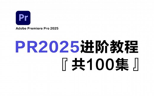 【PR2025进阶篇】全网最良心最全的PR进阶教程100集，剪辑思维/调色原理/卡点/转场/混剪一步到胃！持续更新~