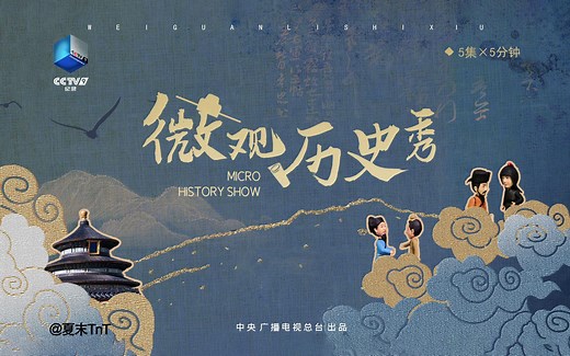 历史记录短片《微观历史秀》全5集 1080P高清