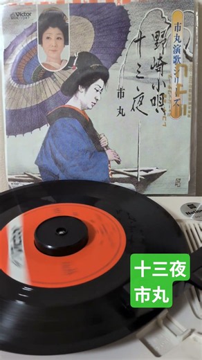 十三夜 市丸 #懐メロ #昭和歌謡 #retro