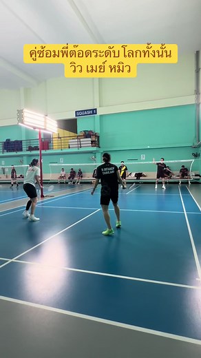 พี่ต๊อดกับคู่ซ้อมระดับโลกในแบดมินตัน