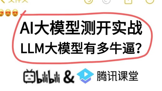 ✅AI大模型测开实战课！LLM大模型有多牛逼？（干货）