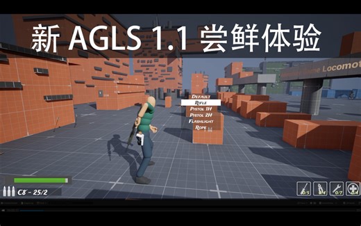 新版 AGLS1.1 抢先体验-现已添加掩体系统、武器检查、AI 生成、滑动、脚步声