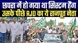 80K views · 7.8K reactions | छपरा में हो गया था सिस्टम हैंग उसके पीछे RJD का ये राजपूत नेता | The interview india | Facebook