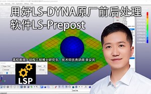 用好LS-DYNA原厂前处理后处理软件LS-Prepost