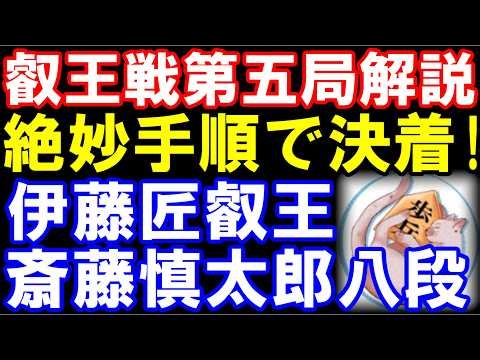 叡王戦最終第五局棋譜解説 絶妙手順で決着！ 伊藤匠叡王ｰ斎藤慎太郎八段 第11期叡王戦五番勝負第五局 主催：不二家､日本将棋連盟