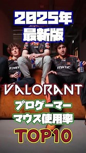 【2025年最新版】Valorantプロゲーマーのゲーミングマウス使用率ランキングTOP10をご紹介！#shorts