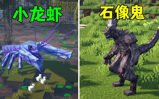 我的世界：12个有趣好玩的MOD分享~！（巨型龙虾 石像鬼）