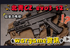 全新结构？后坐力模块？北青蝎式evo3 s2！新品复刻GG全行程电手？威迪PDX战术版SMR造型？金波金齿！