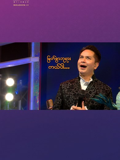 Grand-Final အဆင့်ယှဉ်ပြိုင်မှု | Host ပိုင်ဇေရဲထွန်း highlight 📺 ပြသမည့် Channel များ - Channel 9 - MNTV - SkyNet Music 💻📱Online ကနေကြည့်ရှုလိုတဲ့ ပရိသတ်တွေအတွက်👇 www.skynet-live.com ⏰ ပြသချိန် အပတ်စဉ်သောကြာနေ့ည (၉) နာရီ ⏰ ပြန်လည်ပြသချိန် Channel-9 (စနေနေ့ည ၉ နာရီ၊ တနင်္ဂနွေနေ့ နေ့လည် ၁ နာရီ) MNTV (စနေနေ့ နေ့လည် ၁ နာရီ၊ စနေနေ့ည ၉း၃၀ နာရီ) SkyNet Music (စနေနေ့ နေ့လည် ၁ နာရီ) #TMSMS2 #TheMaskSingerMyanmarSeason2 #TheMaskSingerMyanmar #TMSM #PaingZayYeTun #ပိုင်ဇေရဲထွန်း