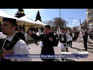 Ιωάννινα | Η Παρέλαση της 25ης Μαρτίου 2026