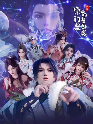 宗门里除了我都是卧底
