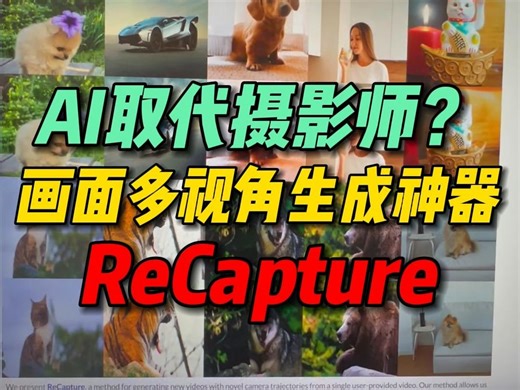 输入一段视频就能帮你生成这段视频的多视角镜头，谷歌推出recapture助力摄影行业