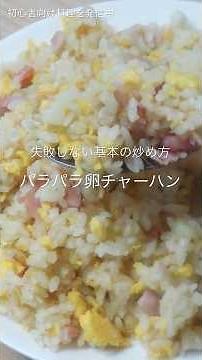 【保存版】パラパラ卵チャーハンの作り方！失敗しない基本の炒め方