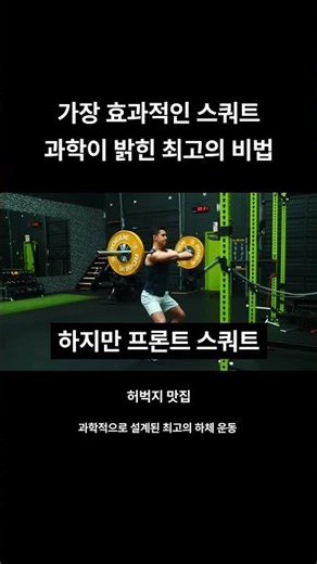 가장 효과적인 스쿼트 과학이 밝힌 최고의 비법/Back Squat vs. Front Squat: What Science Actually Says!/