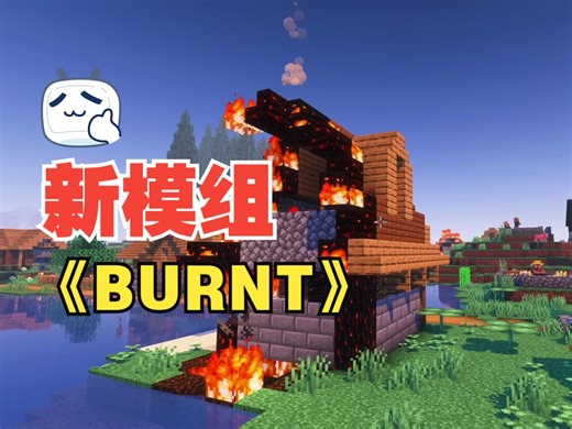 我的世界新模组，《BURNT》