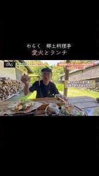 ［わらく豆腐お蕎麦］愛犬と一緒🐶一度は行きたい！郷土料理亭 お食事処「わらく」